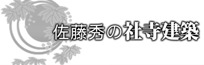 佐藤秀の社寺建築