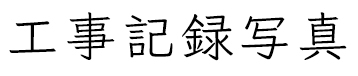 工事記録